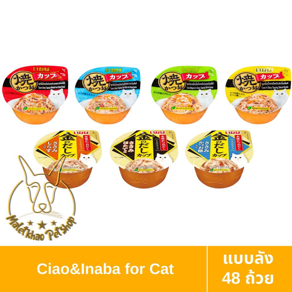 [MALETKHAO] CIAO & INABA (เชาว์ & อินาบะ) แบบลัง (48 ถ้วย) Gravy (เกรวี่) อาหารแมวชนิดเปียก