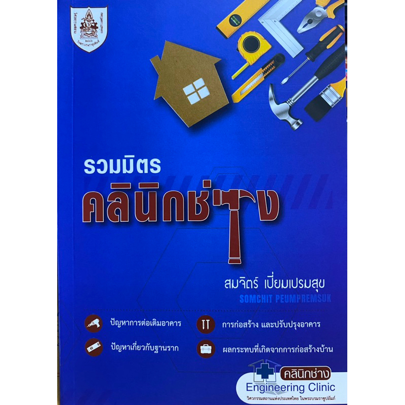 9786163960658 c111 รวมมิตรคลินิกช่าง ( วิศวกรรมสถานแห่งประเทศไทย ในพระบรมราชูปถัมภ์ )