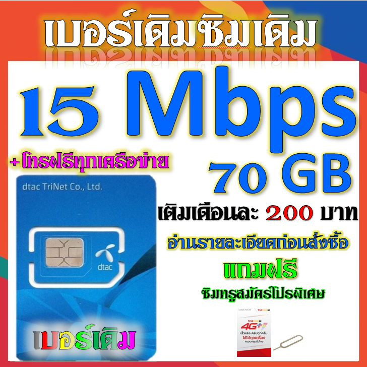 ✅DTAC 15-20 Mbps ไม่ลดสปีด+โทรฟรีทุกเครือข่าย เล่นไม่อั้น  เบอร์เดิมสมัคร์ได้จ้า✅เบอร์เดิม✅