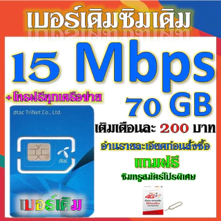 ✅DTAC 15-20 Mbps ไม่ลดสปีด+โทรฟรีทุกเครือข่าย เล่นไม่อั้น เบอร์เดิมสมัคร์ได้จ้า✅เบอร์เดิม✅