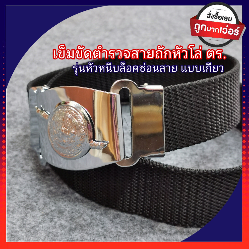 เข็มขัดตำรวจ ตราโล่ตร. ชุบโคเมี่ยม รุ่นหัวเกี่ยว แบบล็อคสายถัก