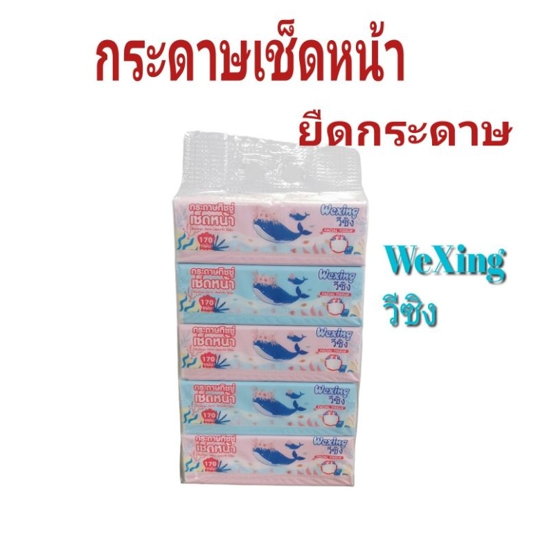 กระดาษทิชชู่WEXING วีซิง กระดาษ​เช็ดหน้า​170​แผ่น​คู่​ ทิชชู่​เช็ดหน้า