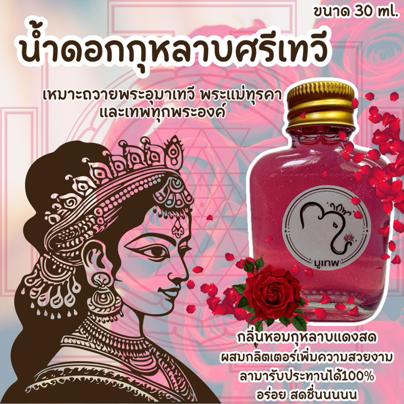 น้ำดอกกุหลาบ ศรีเทวี สำหรับถวายพระแม่อุมาเทวี เทวีแห่งอำนาจและบารมีร่ำรวยเงินทอง ลามากินได้ใช้ของดีที่สุดใหม่ทุกออเดอร์