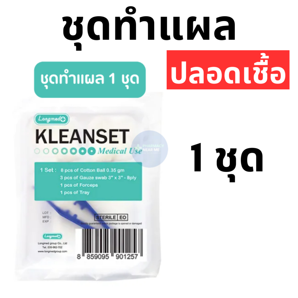 [พร้อมส่ง] ชุดทำแผล KLEANSET เซ็ตทำแผล 12'S/BX.(LONGMED) (1 ชุด) แบ่งขาย