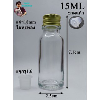 ขวด 15 มล. (50ใบ) ขวดแก้วใส 15ml / 15cc  ขวดแก้ว + จุกรู1.6 …