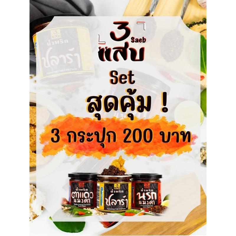 เซ็ตสุดคุ้ม 3 แสบ แสบคูณสาม (แจ้งรสชาติในคำสั่งซื้อหรือแชทร้านค้า)