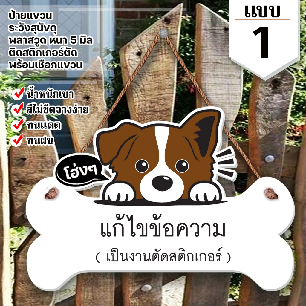 ป้ายแขวนรูปสุนัข แก้ไขข้อความ พลาสวูดหนา 5 มิล ติดสติกเกอร์ตัด พร้อมเชือกแขวน ขนาด 22+30 ซม.หนา 5 มิล