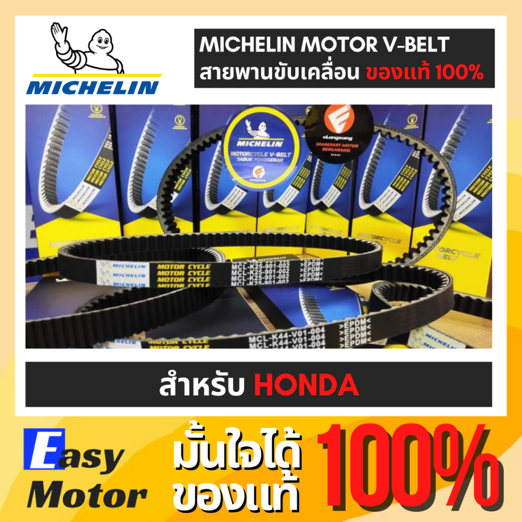 [สายพานแท้] Michelin Motorcycle Belt สายพานขับเคลื่อน HONDA : Click ,PCX ,Zoomer-X ,Forza ,ADV ,Scoopy i ,lead ,pcx