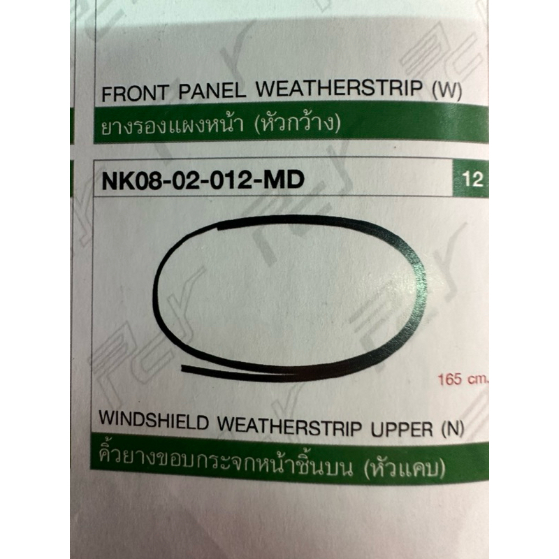 คิ้วยางกระจกบังลมหน้า NMR130 NLR130 NKR2009 4ล้อ