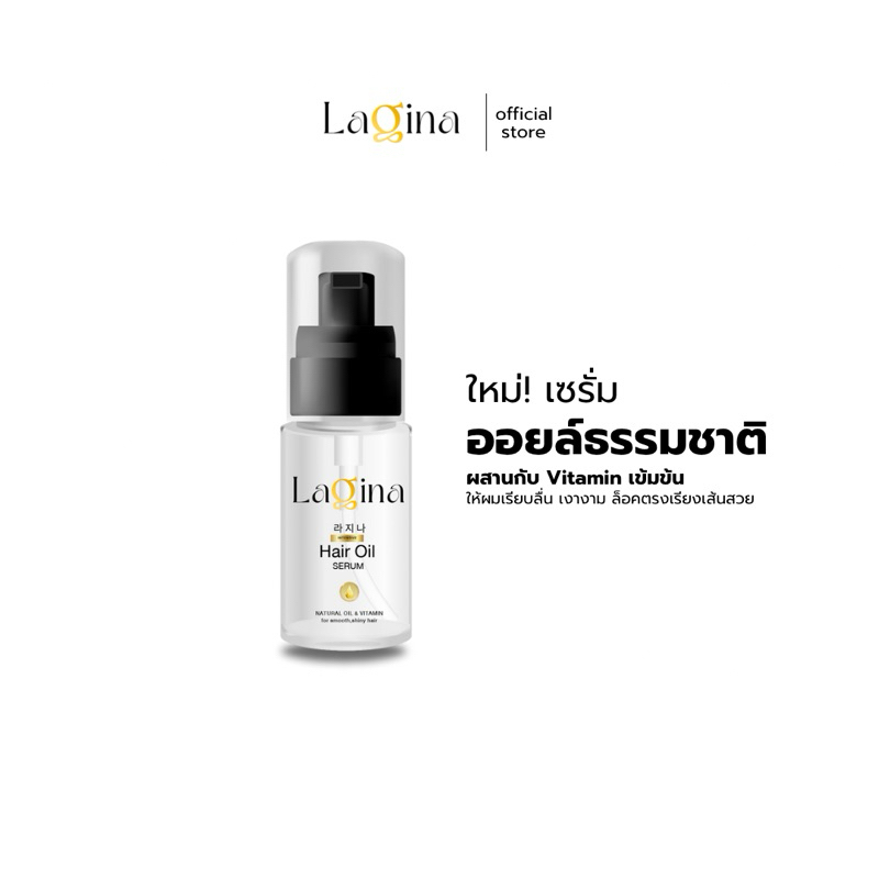 ✨LAGINA (ลาจิน่า)✨เซรั่มออย์ใส่ผมผสมวิตามิน ผมลื่น ผมเงา พริ้วเรียงเส้นสวย ไม่พันกัน หอมมาก