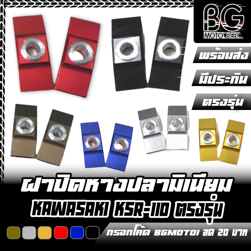 ฝาปิดหางปลา CNC KAWASAKI KSR-110 ตรงรุ่น CR RACING (ซีอาร์ เรซซิ่ง)