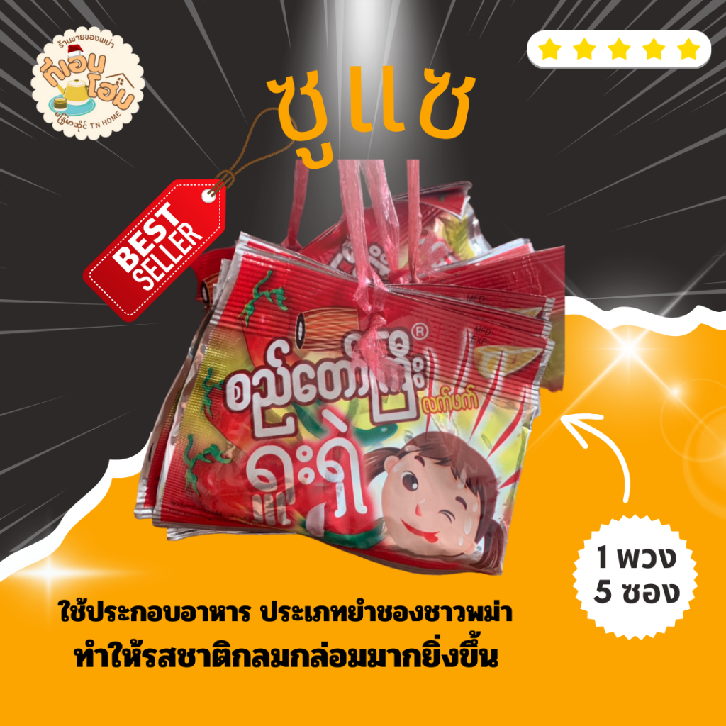 "ซูแซ"  Si Taw Kyi รสชาติเปรี้ยวๆหวานๆ ทานเล่นเพลินๆ (1 พวง 5 ซอง)