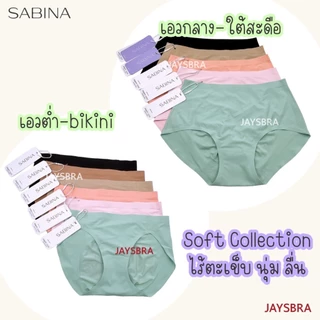 ✅รวมรุ่น SOFT Collection SABINA กางเกงชั้นใน (ไร้ตะเข็บ+-ขอบรีด) ปั้มก้น soft collection - 120