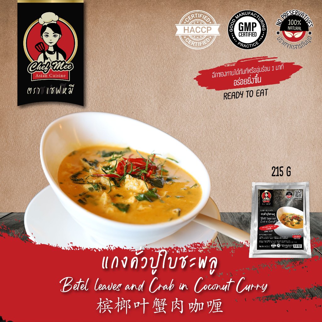 215G/PACK แกงคั่วปูใบชะพูล BETEL LEAVES AND CRAP IN COCONUT CURRY 槟榔叶蟹肉咖喱