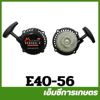 E40 ชุดสตาร์ท ฝาสตาร์ท เครื่องตัดหญ้า 411 NB RBC