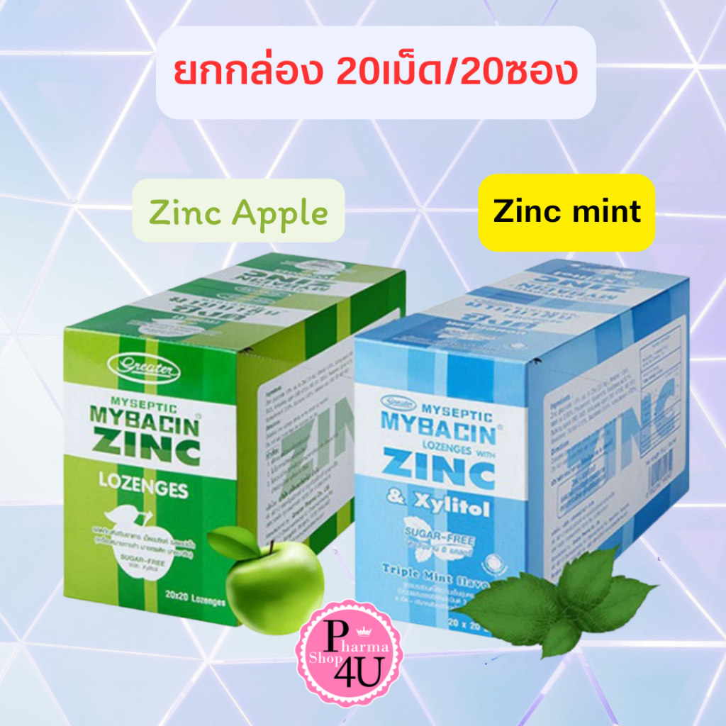 [ยกกล่อง] มายบาซิน ซิงค์ เม็ดอม (1 ซอง/20 เม็ด) MyBacin ZINC Apple/Triple Mint Greater เกร๊ทเตอร์ฟาร์ม่า