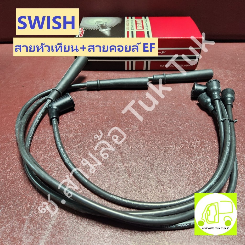 SWISH!! ชุดสายหัวเทียน + คอยล์ EF ปลั๊กหัวใหญ่ ครบชุด ไดฮัทสุ Daihatsu EF 3สูบ 660cc สายสีดำ [SWISH]
