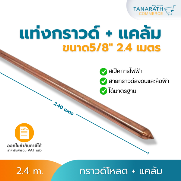 แท่งกราวด์  2.4 เมตร 5/8 กราวด์โหลด แคล้มทองเหลือง สายดิน สายกราวด์ GROUND ROD 2.4m [โปรดอย่างสั่งร่