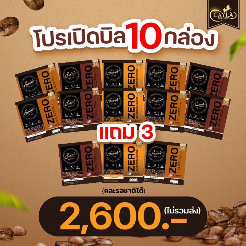 โปร10แถม3แถมแก้วกาแฟ สวอนเน่ - SWANE' Zero กาแฟคุมหิว น้ำตาล0% กาแฟคาปูชิโน่ลดไขมัน กระชับสัดส่วน