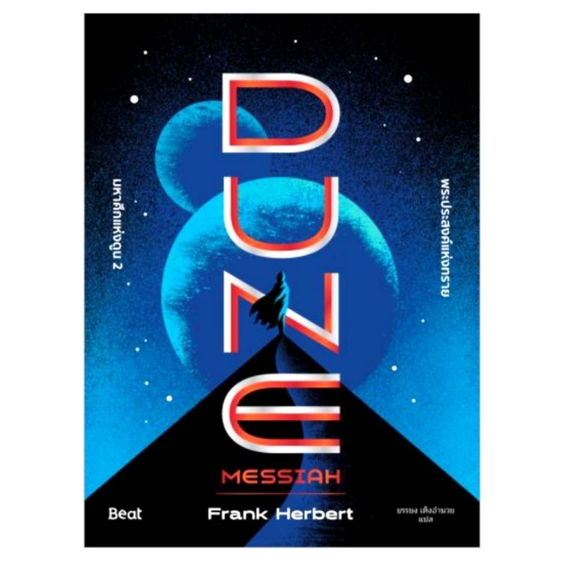 หนังสือ มหาศึกแห่งดูน 2 พระประสงค์แห่งทราย (Dune 2 Messiah)