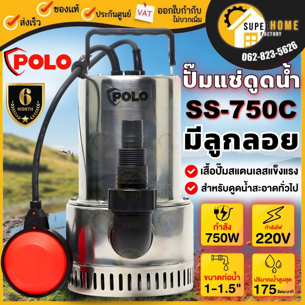 POLO ปั๊มจุ่ม SS-750C ขนาด 1แรง เสื้อสแตนเลส น้ำสะอาด (รับประกัน 6 เดือน) ปั้มน้ำ ปั้มลม ปั้มไดโว่ ป