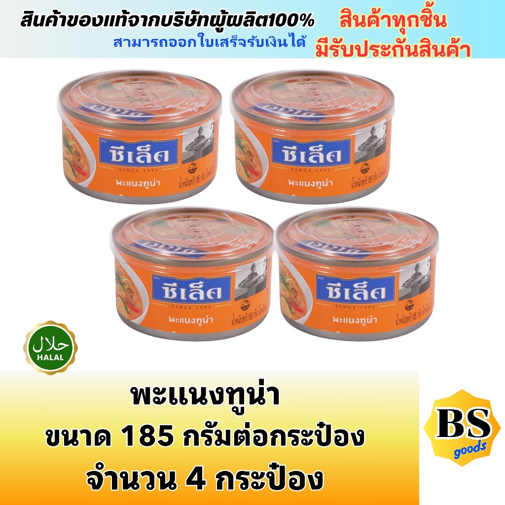 BSgoods 4x(185g) sealect tuna panang ซีเล็ค พะแนงทูน่า / แพนง ทูน่ากระป๋อง อาหารแห้ง สินค้ามีฮาลาล halal