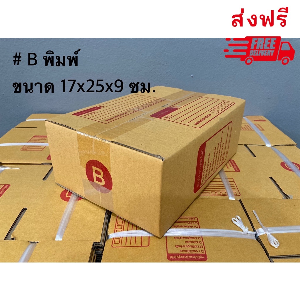 กล่องไปรษณีย์ เบอร์ B ขนาด 17×25×9 ซม. กล่องพัสดุฝาชน แพ็ค 20 ใบ หนา 3 ชั้น ราคาส่ง พร้อมส่ง Q-Box ล