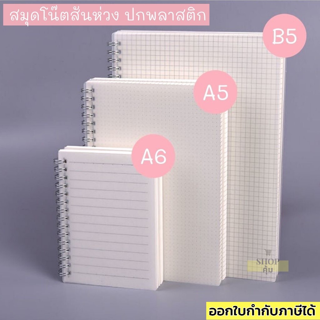 สมุดโน๊ตปกพลาสติก มีเส้น ไม่มีเส้น ตาราง ลายจุด ขนาด A6 A5 B5  สมุดมูจิ MUJI ปกพลาสติกใส