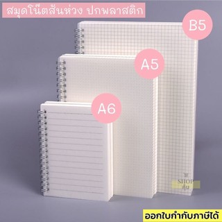 สมุดโน๊ตปกพลาสติก มีเส้น ไม่มีเส้น ตาราง ลายจุด ขนาด A6 A5 B5  สมุดมูจิ MUJI ปกพลาสติกใส