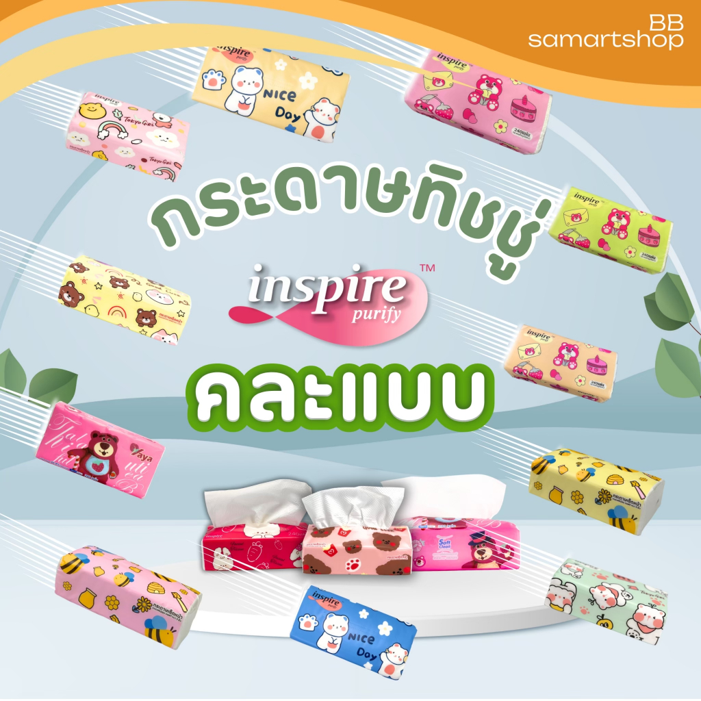 กระดาษทิชชู่ (คละลาย) ทิชชู่ inspire แบบห่อ ลายน่ารัก เหนียวนุ่ม ราคาถูก และคุณภาพดี