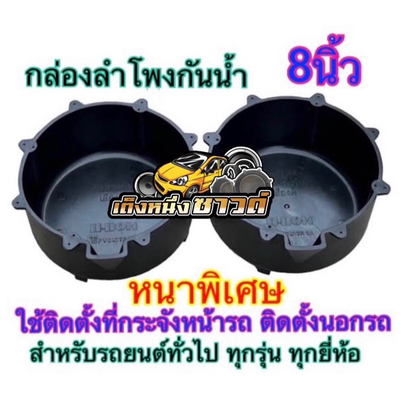 กล่องลำโพงกันน้ำ ถ้วยลำโพงกันน้ำ ฐานรองลำโพง 8นิ้ว พลาสติกคุณภาพดีสีดำ ราคา จำนวน1ชิ้น 2ชิ้น