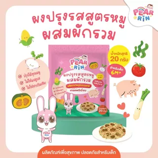 รวมผงปรุงรสเด็ก PEARRIN 20g 👶 เหมาะกับลูกน้อยวัยเริ่มหม่ำ ไม่มีผงชูรส 🌟จัดส่งไว🌟