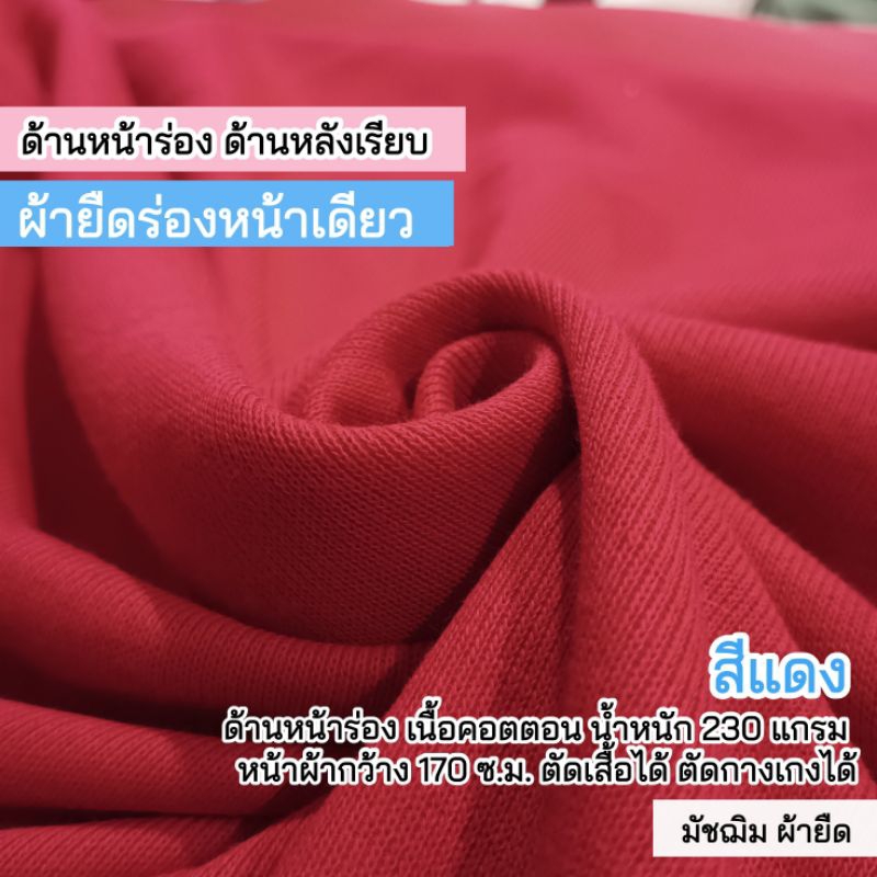 ผ้ายืดเมตร คอตตอน สีแดง ด้านหน้าร่อง ด้านหลังเรียบ 230 แกรม ขายเป็นเมตร