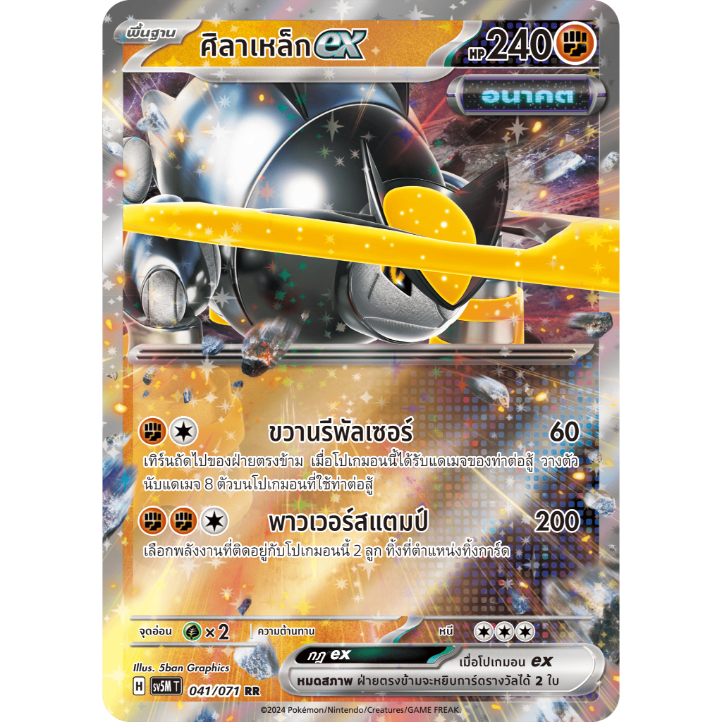 ศิลาเหล็ก ex 041/071 RR - ตุลาการไซเบอร์ [sv5M T] การ์ดโปเกมอน (Pokemon Trading Card Games)
