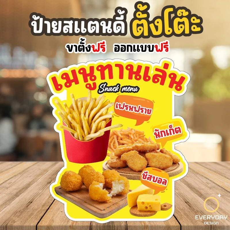 ป้ายเมนูของทอด อาหารทานเล่น ป้ายสแตนดี้ตั้งโต๊ะ พร้อมขาตั้ง ขนาด A4 A3 A2 A1 ป้ายฟิวเจอร์บอร์ด พร้อมส่ง