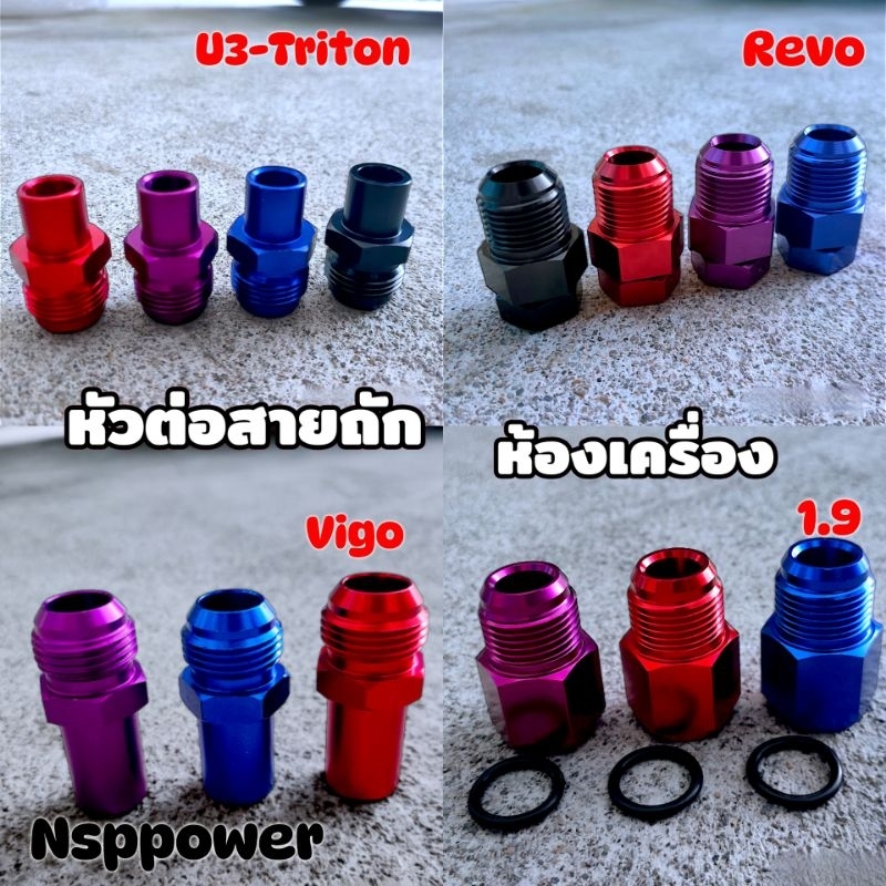 หัวต่อสายระบาย AN10 Dmax Vigo Triton .อลูมิเนียมอย่างดี Set 1 ชิ้น