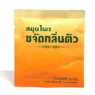 ++สมุนไพรขจัดกลิ่นตัว ปฐมอโศก ขนาด30กรัม++