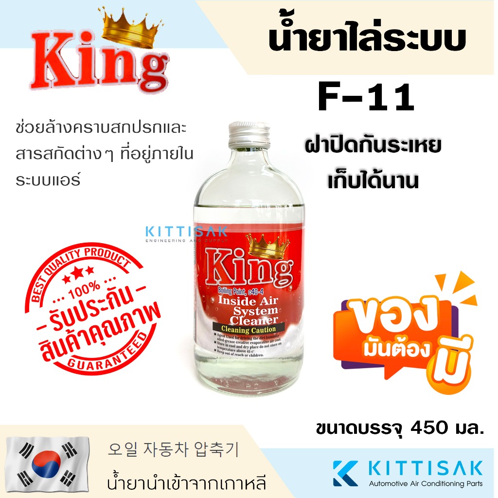 น้ำยาล้างระบบ F11 ยี่ห้อ King น้ำยาไล่ระบบ F-11