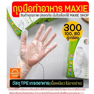 ถุงมือ TPE ถุงมือทำอาหาร Wannahome (300,100,80ชิ้น/กล่อง) ถุงมือทำขนม ใหม่!เหนียวพิเศษ ถุงมือพลาสติก ถุงมือพลาสติก