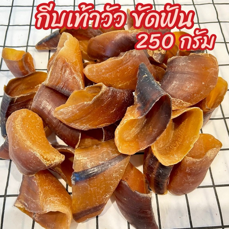กีบเท้าวัว ขัดฟัน 250 กรัม ขนมสุนัข ขนมขัดฟันสุนัข ขนมหมา