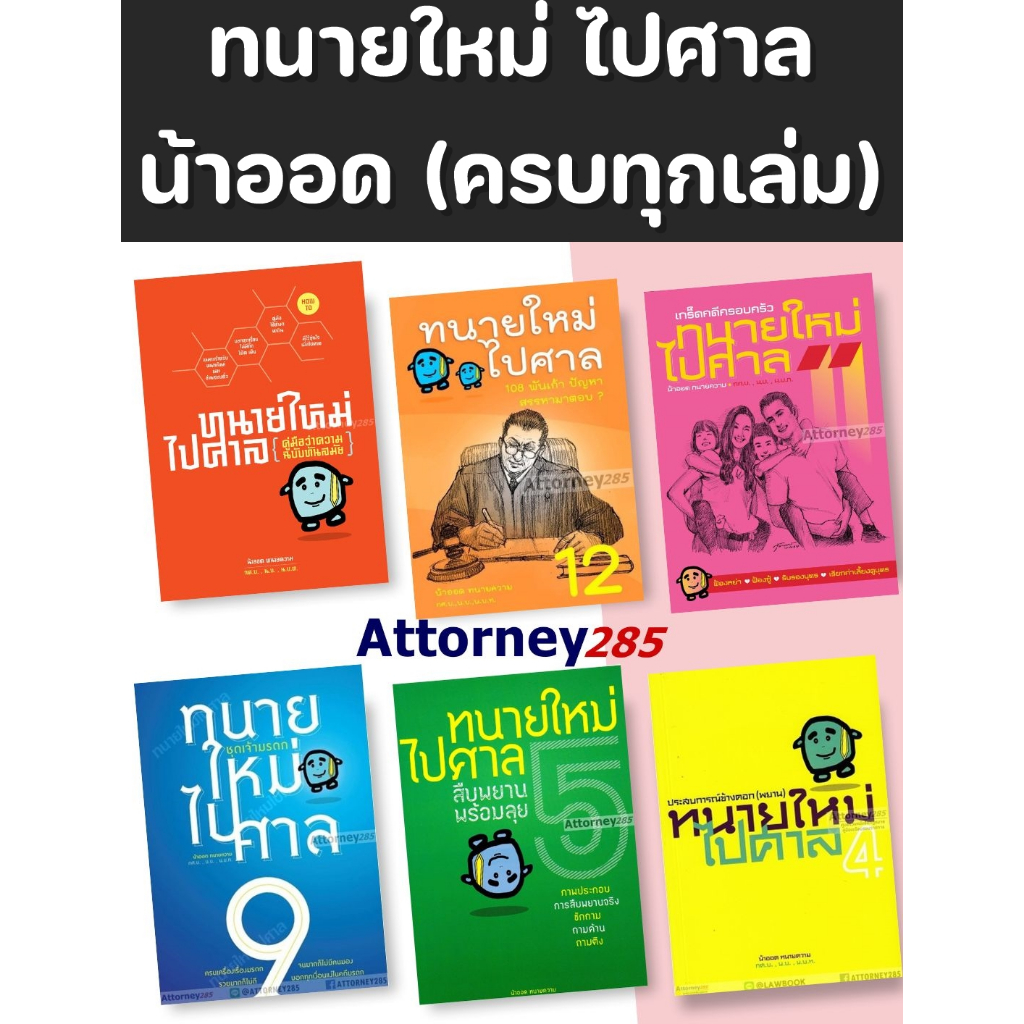 (แถมปก) ทนายใหม่ไปศาล คู่มือว่าความฉบับทันสมัย (รวมเล่ม 1-3) TBK0727 วชิรวิทย์ อิสระนุสรณ์ น้าออดทนายความ sheetandboo...