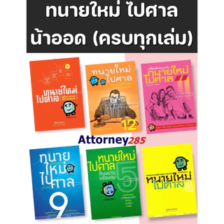 ทนายใหม่ไปศาล คู่มือว่าความฉบับทันสมัย เล่ม 1-3 เล่ม 4 เล่ม 5 เล่ม 9 เล่ม 11 เล่ม 12 (ครบ) น้าออด วชิรวิทย์ อิสระน