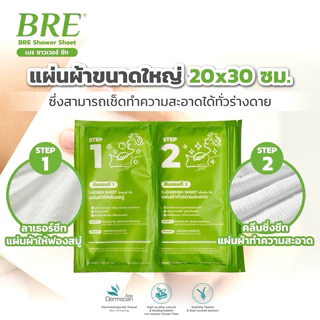 ผ้าอาบน้ำ BRE Soap Shower Sheet ( SET 2 คู่ ) เบร แนะนำ! สำหรับทดลองหรือพกพา