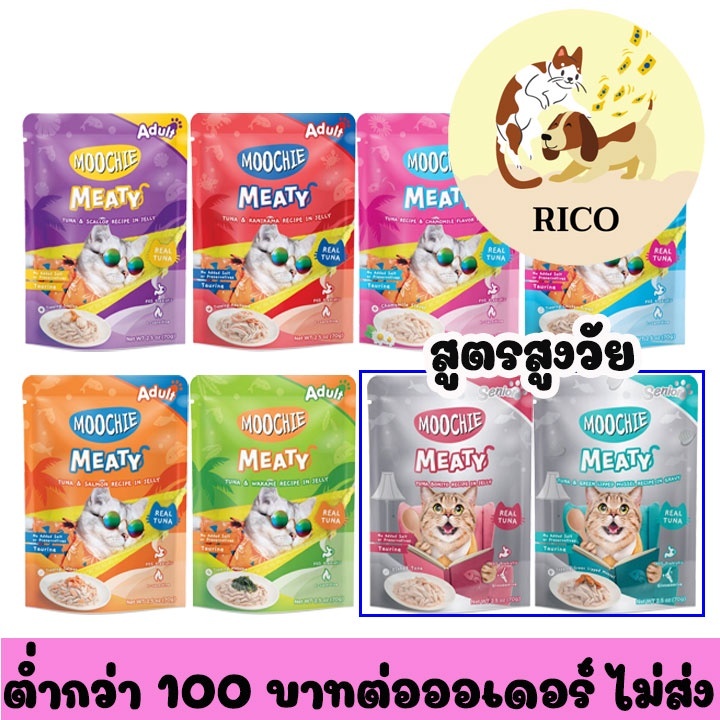 (ยกโหล) Moochie มูชี่ อาหารแมว อาหารเปียกแมวเพื่อสุขภาพ ขนาด 70 กรัม (โหล X12 ซอง) อ่านรายละเอียดสินค้าก่อนสั่งซื้อ