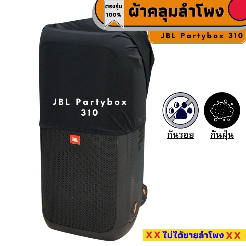 ผ้าคลุมลำโพง JBL Partybox 310 กันฝุ่นกันรอย ผลิตตรงรุ่น