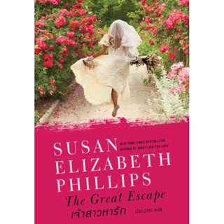 เจ้าสาวหารัก (เล่มเดียวจบ) ซูซาน เอลิซาเบธ ฟิลลิปส์