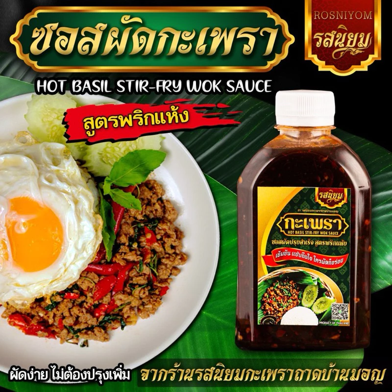 ซอสผัดกะเพรา ปรุงสำเร็จสูตรเข้มข้นพริกแห้ง จากร้านรสนิยม อิสลามทานได้ 250ml