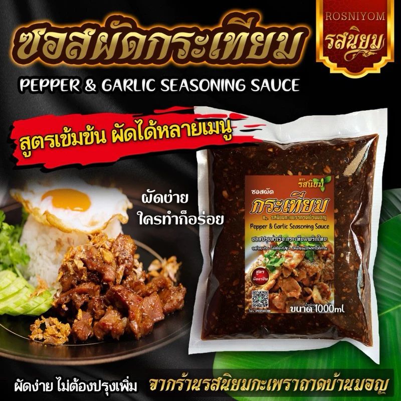 ซอสกระเทียมพริกไทย ซอสอเนกประสงค์ อิสลามทานได้ 1000g ผัดง่าย ใครทำก็อร่อย