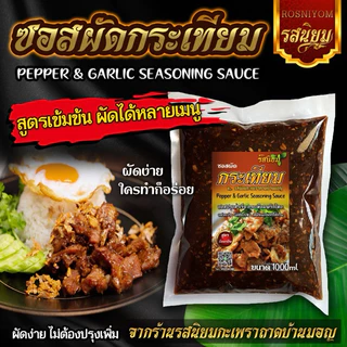 ซอสกระเทียมพริกไทย ซอสอเนกประสงค์ อิสลามทานได้ 1000g ผัดง่าย ใครทำก็อร่อย