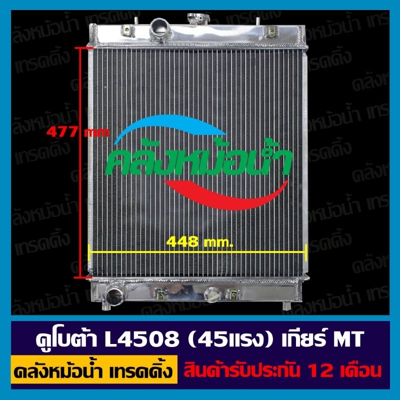 หม้อน้ำคูโบต้า 45 แรง รุ่น L4508, M5000 เกียร์ธรรมดา